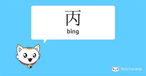 丙meaning|Chinese word 丙 (bing3) meaning in English